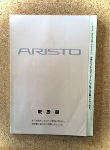 TOYOTA　ARISTO アリスト　取扱説明書01999ー30136《USED》