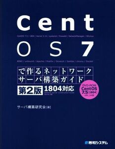 CentOS7で作るネットワークサーバ構築ガイド 1804対応 第2版 Network server construction gu/サーバ構築研究