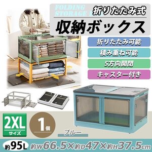 送料無料 収納ボックス 折りたたみ 1個 約66.5×47×37.5cm 2XLサイズ 95L ブルー キャスター付き 5面開閉 観音開き 積み重ね