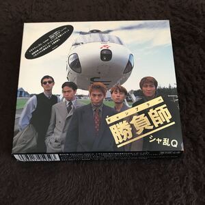 初回限定盤 シャ乱Ｑ／勝負師（ギャンブラー）