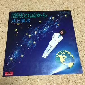 井上陽水 / 闇夜の国から / いつもと違った春 / 7 レコード