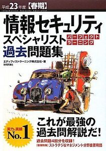 [A12115829]平成23年度【春期】 情報セキュリティスペシャリスト パーフェクトラーニング過去問題集 (情報処理技術者試験)