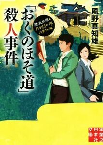 「おくのほそ道」殺人事件 歴史探偵・月村弘平の事件簿 実業之日本社文庫/風野真知雄(著者)