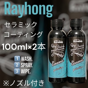 Rayhong　自動車・バイク用　セラミックコーティングスプレー　100ml×2本