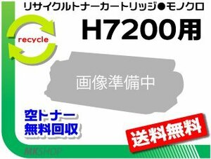 【2本セット】 H7200対応 リサイクルトナーカートリッジ H7200用 再生品