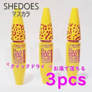 ★3本★SHEDOES ボリュームマスカラ ウォータープルーフ 繊維入り お湯で落ちる ブラック 黒★プチプチ発送 新品送料無料★①