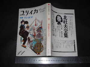  ’’「 ユリイカ 1976年11月号　ランボオ 」