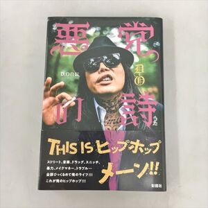 悪党の詩 D・O自伝 彩図社 2409BKR236