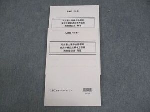 VW12-112 LEC東京リーガルマインド 司法書士速修合格講座 実況中継記述解き方講座 商業登記法2022年合格目標 状態良い 2冊 ☆ 015m4D