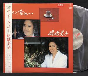 LP【そして、今は・・・】嵯峨美子（シャンソン）