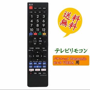 テレビリモコン パナソニック 汎用 VIERA 設定不要でスグに使えます 文字が大く電池別売 PANASONIC 液晶テレビ用 互換 地上デジタル用