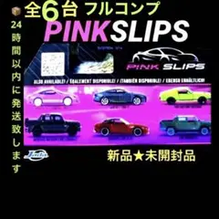 新品 ✨ PINK SLIPS ✨ 全6台 コンプリート セット✨未開封品