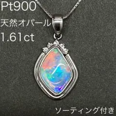 Pt900　天然オパール　1.61ct　ペンダントトップ　ダイヤモンド　ソ付き