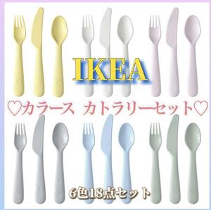 IKEA カラース カトラリーセット プラスチック 子供 大人 6色 18点