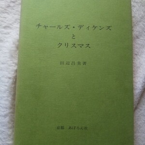 チャールズディケンズとクリスマス 田辺昌美著 あぽろん社