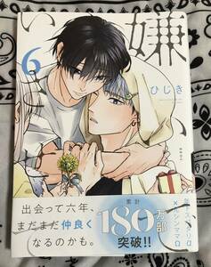 嫌いでいさせて 6【アニメイト限定特典小冊子】ビーボーイ応援店特典付き