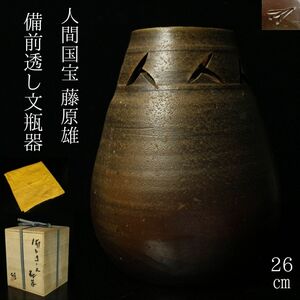 【LIG】人間国宝 藤原雄 備前透し文瓶器 26㎝ 花瓶 共箱 共布 旧家収蔵品[.WQ]24.11