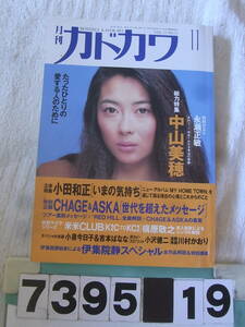 b7395　月刊カドカワ 中山美穂 小田和正 チャゲアス 1993年11月号