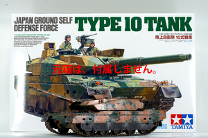 ■ 田宮 タミヤ ■ 1/35 陸上自衛隊　10式戦車 ● ウェザリング デフォルメ仕様 【送料込】