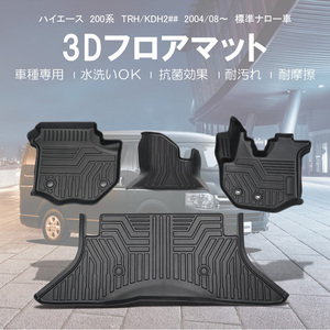 トヨタ ハイエース200系 1～7型 フロアマット TPE 立体成型 3Dカーマット ズレ防止 防水 内装 カスタム パーツ