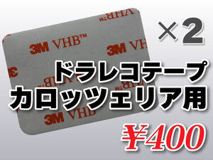 送料無料 ドライブレコーダーテープ カロッツェリア用 住友３Ｍ製 2枚入 補修 高感度 高性能 受信 取り付け VREC-DZ500 VREC-DZ500-C