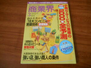 【送料無料】商業界 1997年3月号