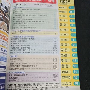 う15-010 全国版 コンパス 時刻表全国版 JR全線・全駅掲載 新春の臨時列車・初詣列車掲載