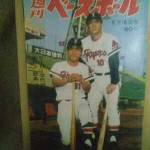 週刊ベースボール　1969年6月16日号　表紙　張本勲　大杉勝男。 