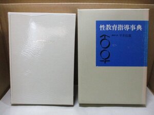 性教育指導事典 編集：平井信義 ぎょうせい 昭和48年重版