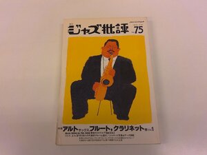 2411MY●季刊 ジャズ批評 75/1992.7●小宅珠実/ジャスティン・ロビンソン/オーネット・コールマン/スティーヴコールマン/モンゴル伝統音楽