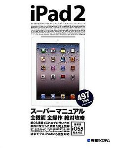 iPad2スーパーマニュアル 最新版iOS5完全対応/Studioノマド【著】