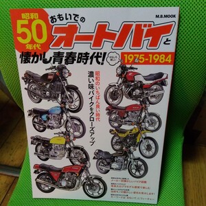 2023年11月マガジンボックス発行「昭和50年代おもいでのオートバイと懐かし青春時代」未読本 