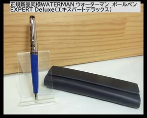 1円スタート◆正規新品同様WATERMAN ウォーターマン ボールペン EXPERT Deluxe（エキスパートデラックス）