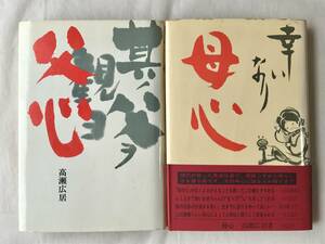 父心・母心 高瀬広居 双葉社 1973年 【2冊セット】