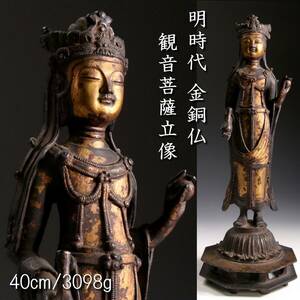 ◆錵◆ 中国古玩 明時代 金銅仏 観音菩薩立像 40cm 3098g 仏像唐物骨董 [A394NCHA]STU/24.7廻/HK/(140)