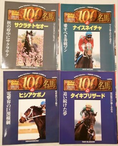 週刊１００名馬　サクラチトセオー　ナイスネイチャ　ヒシアケボノ　タイキブリザード　４冊セット