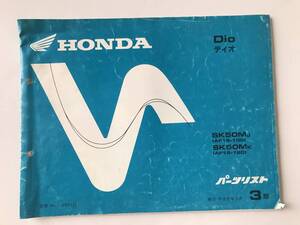 HONDA　パーツリスト　Dio　ディオ　SK50MJ　SK50MK　平成元年3月　3版　　TM8072