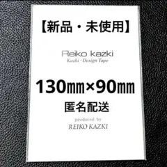 かづきれいこ デザインテープ⚫︎130㎜×90㎜    《使用説明&原寸大型紙》付