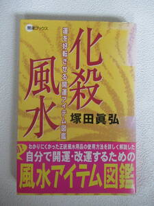 化殺風水　運を好転させる開運アイテム図鑑　開運ブックス　塚田眞弘著　帯付き