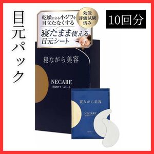 送料無料！寝ながらケア 目元パック クリームシート アイクリーム アイムピンチ MIRAI ネケア NECARE 美容液 アイケア 簡単