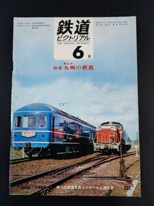 【鉄道ピクトリアル・1969年 (昭和44年) 6月号】特集・第2次 九州の鉄道/国有鉄道路線図/九州の国鉄電化略史/九州線DL・SL/