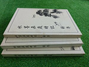 中古★現状品★水墨画歳時記★新年★春夏★秋冬★全3巻セット★水墨画★年賀状