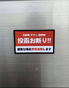 チラシ投函お断り シール 迷惑防止 予防 送料110円⑨