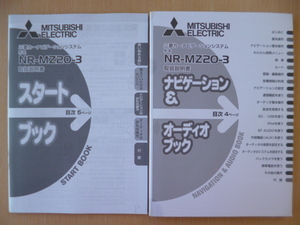 ★9530★三菱　メモリーナビ　NR-MZ20-3　スタートブック　ナビゲーション＆オーディオブック　取扱説明書　2冊セット★