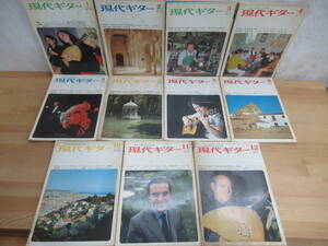 L37◇現代ギター Gendai Guitar 1970年 ふぞろい 計11冊セットNo.34~45 現代ギター社 ジュリアーニのポロネーズ 伊藤亜子 240215