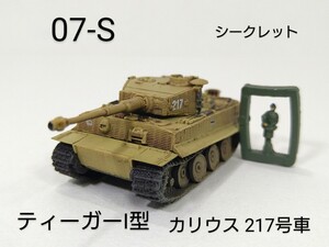 07-S　シークレット ティーガー戦車Ⅰ型 カリウス217号車 1/144 ワールドタンクミュージアム 07 タカラ 海洋堂 WTM