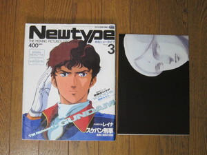 【アニメ雑誌】月刊ニュータイプ 1988年3月号★付録完備★マシンロボ ガイア・ギア ガンダム ドラグナー めぞん レイナ剣狼伝説