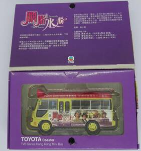 TVB/CARVEN 1/43 TVBシリーズ 香港ミニバス トヨタ コースター CV-85505-WB