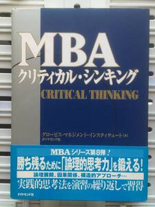 書籍：ＭＢＡ クリティカル・シンキング