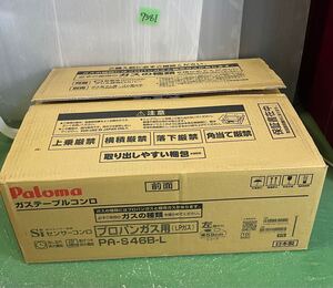 【新品未使用】Paloma パロマ PA-S46B-L 都市ガス ガスコンロ ガステーブル 家電 日用品 キッチン コンロ 料理 引っ越し u7381